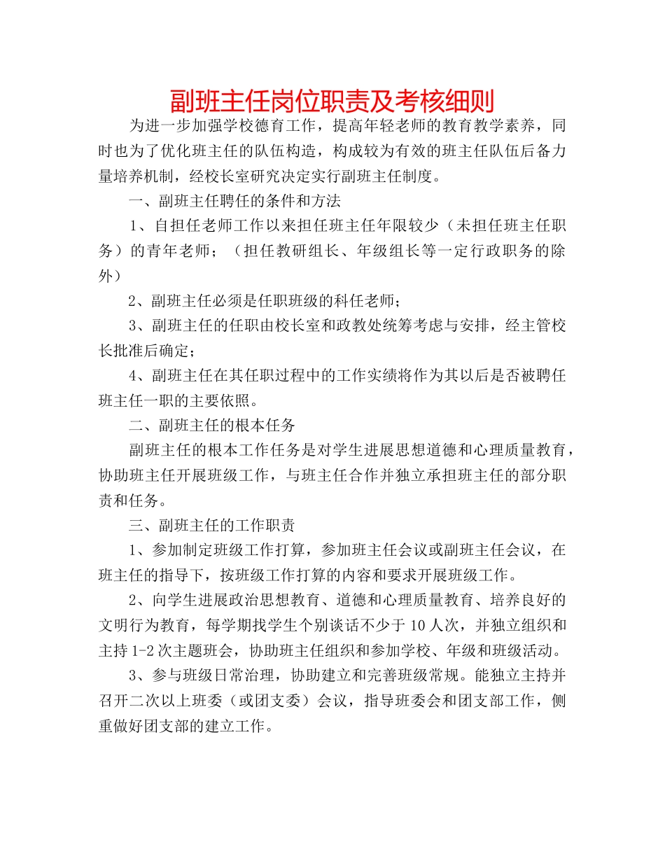 副班主任岗位职责及考核细则 _第1页