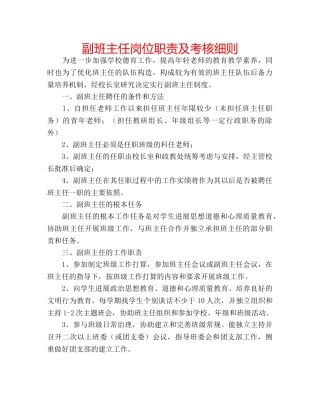 副班主任岗位职责及考核细则 
