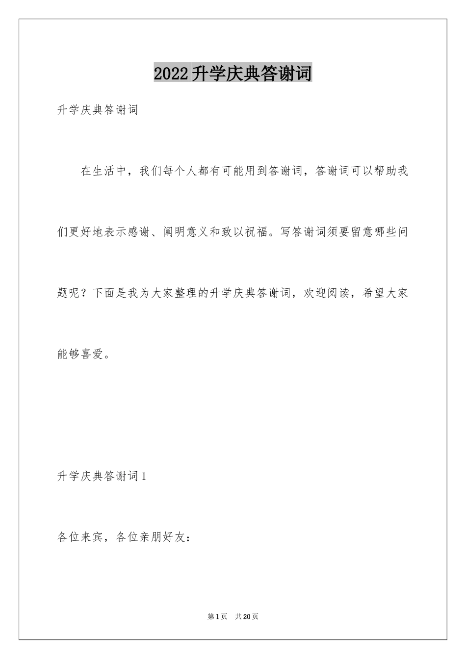 2024升学庆典答谢词_2_第1页