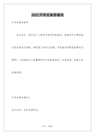 2024升学庆典答谢词_2