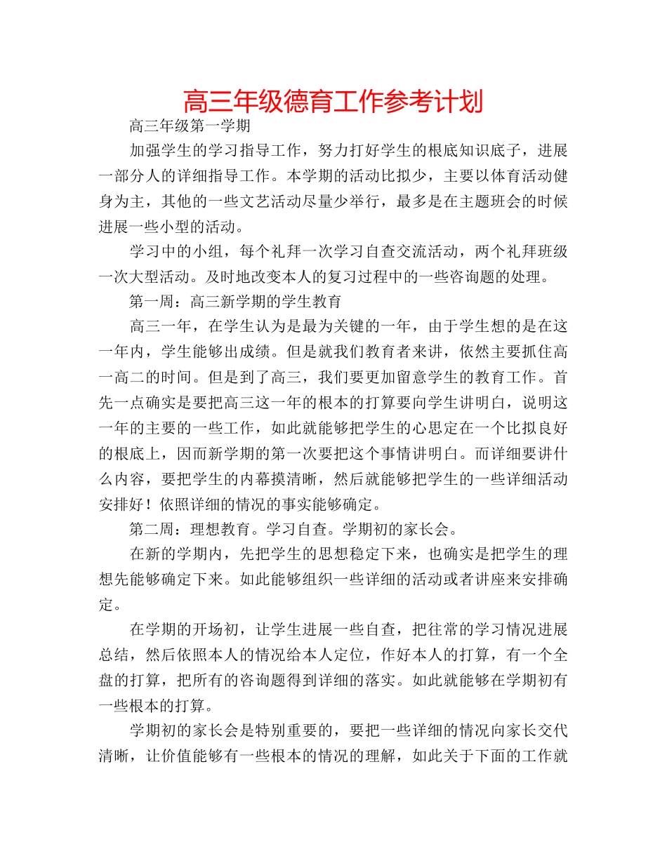 高三年级德育工作参考计划 _第1页