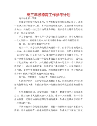 高三年级德育工作参考计划 