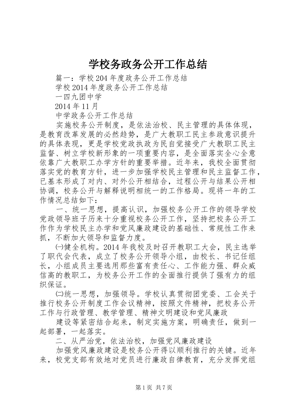 学校务政务公开工作总结 _第1页