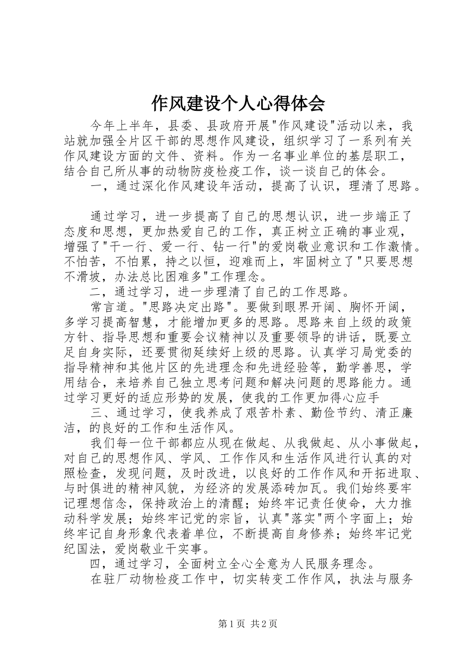 作风建设个人体会心得_第1页