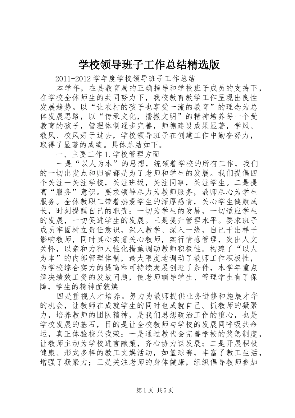 学校领导班子工作总结精选版 _第1页