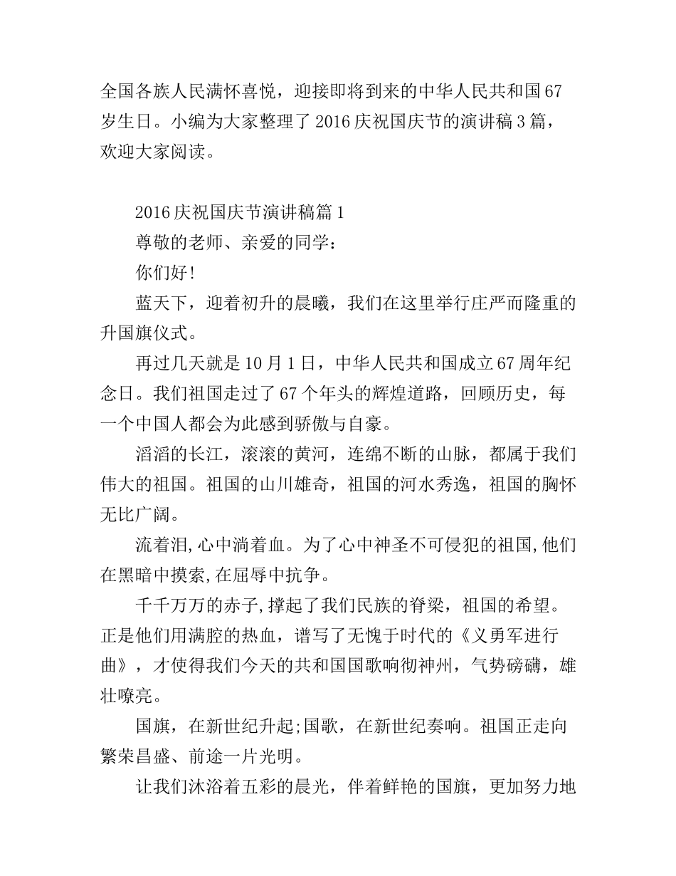 2016庆祝国庆节演讲稿精选_第1页