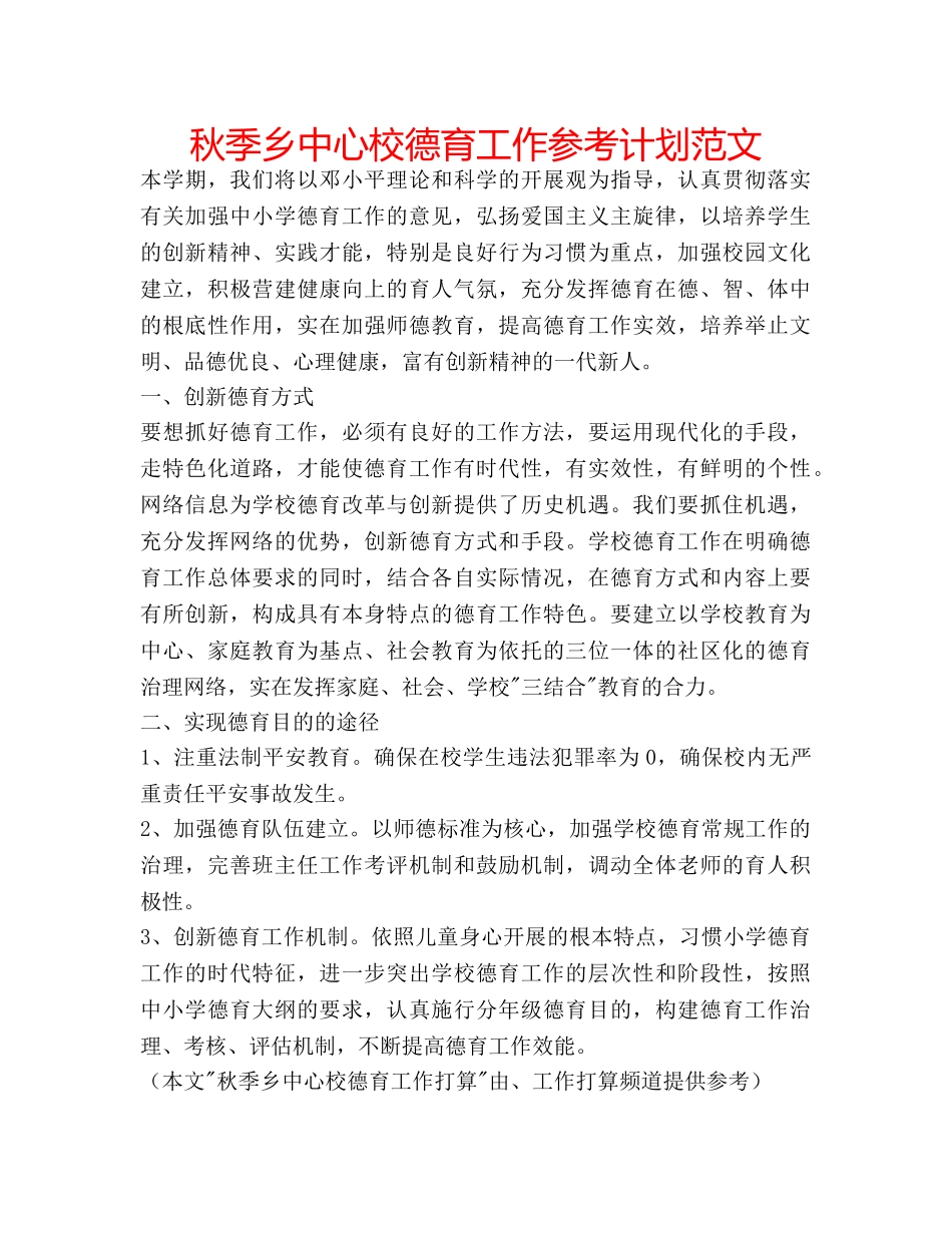 秋季乡中心校德育工作参考计划范文 _第1页