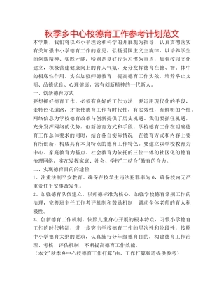 秋季乡中心校德育工作参考计划范文 