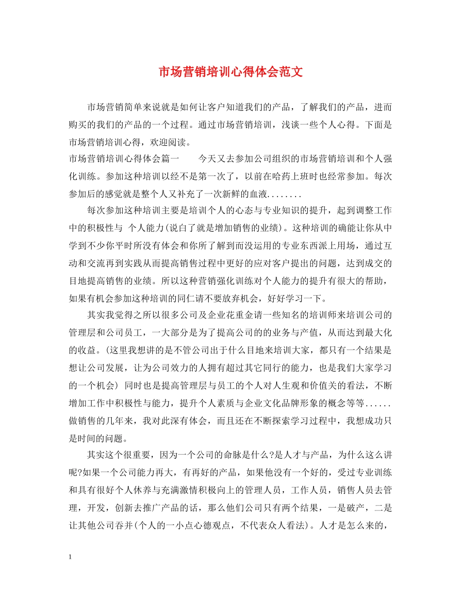 市场营销培训心得体会范文 _第1页