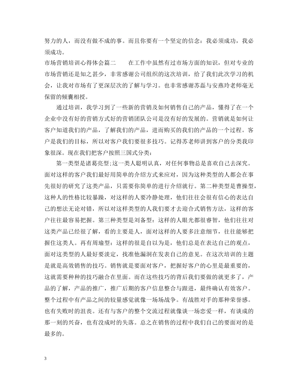 市场营销培训心得体会范文 _第3页