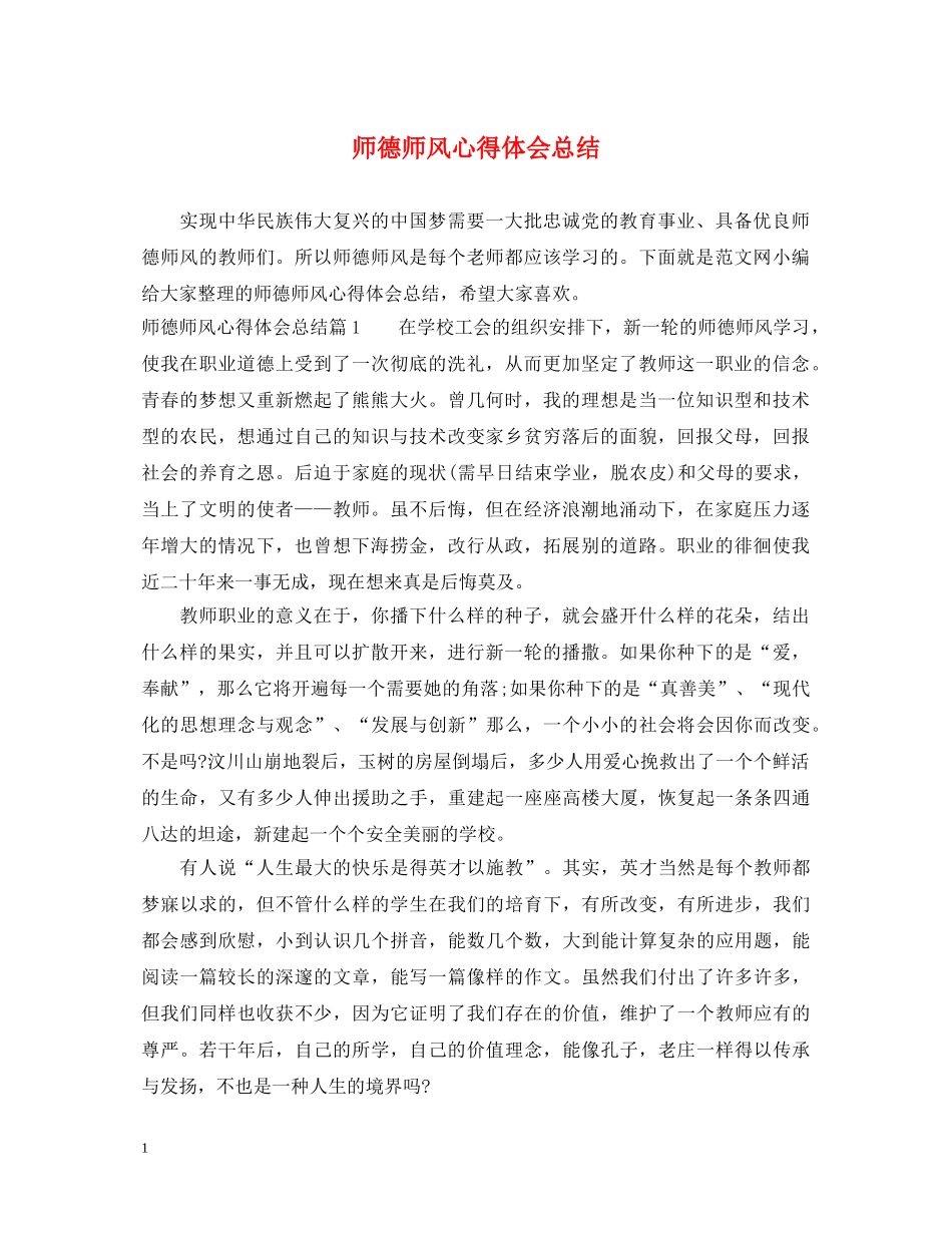师德师风心得体会总结 _第1页