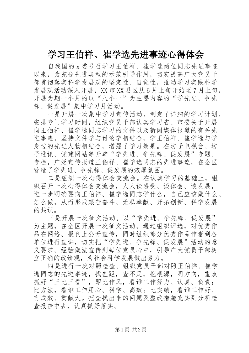 学习王伯祥、崔学选先进事迹体会心得_第1页