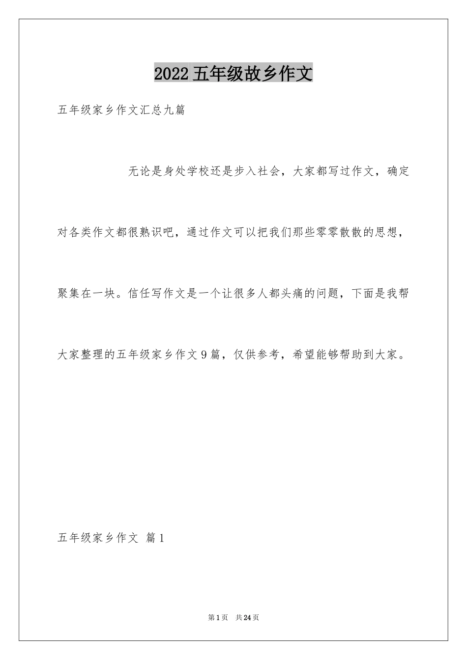 2024五年级故乡作文_30_第1页