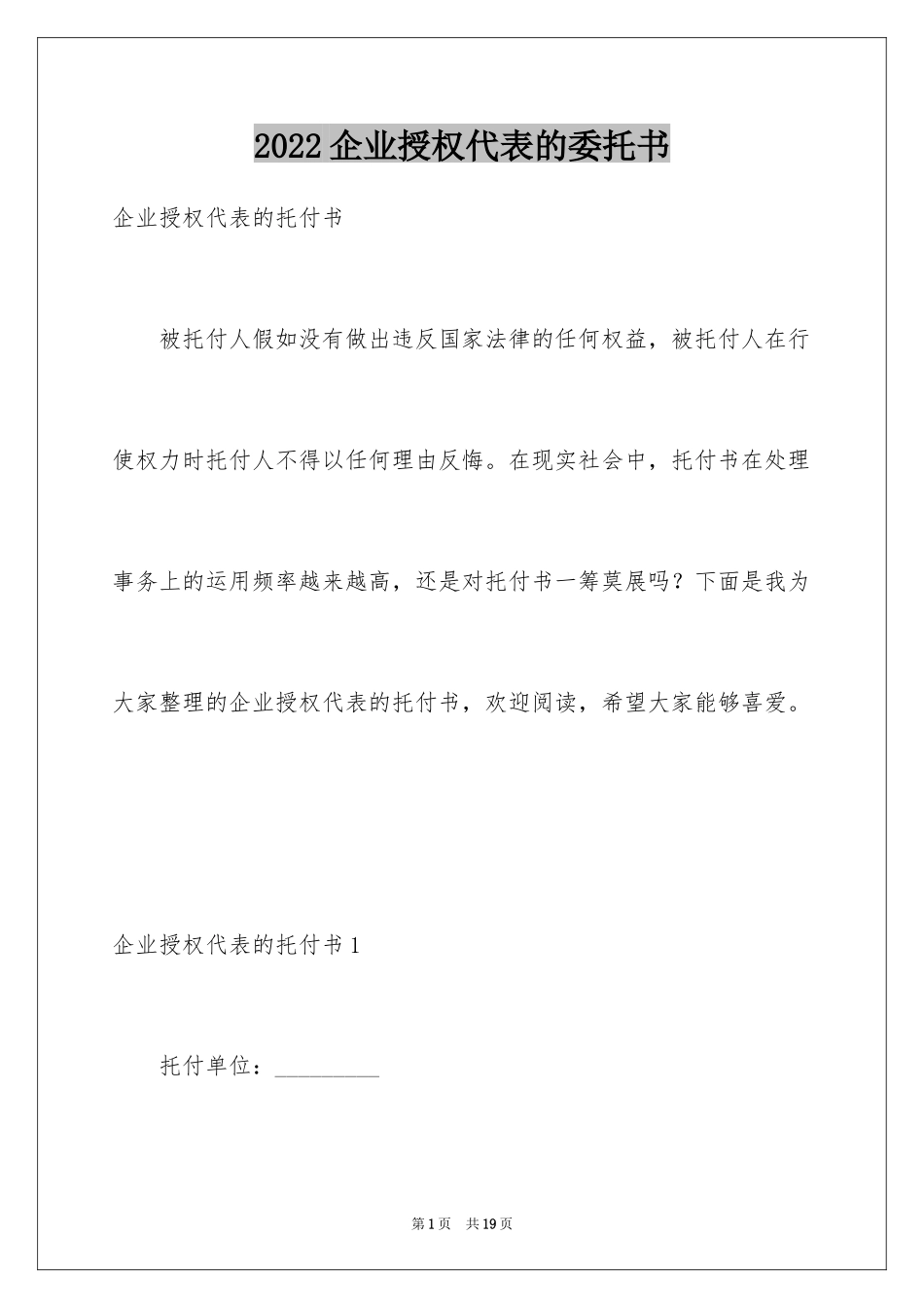 2024企业授权代表的委托书_1_第1页