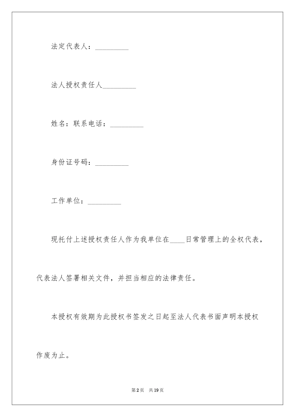 2024企业授权代表的委托书_1_第2页