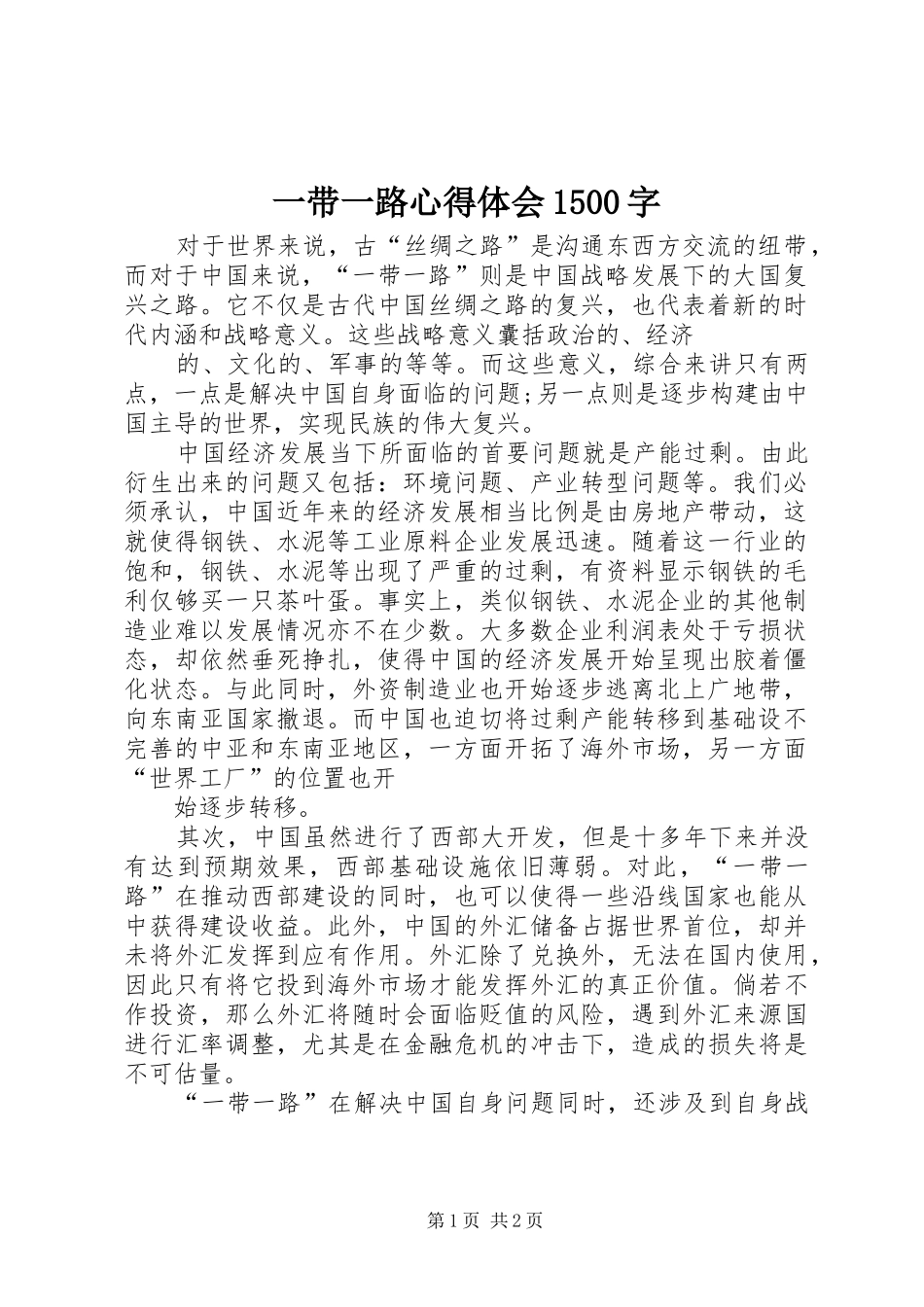 一带一路体会心得500字_第1页