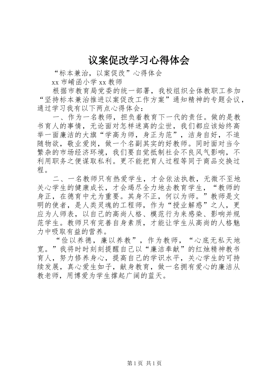 议案促改学习体会心得_第1页
