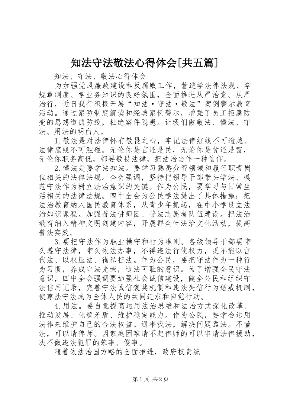 知法守法敬法体会心得[共五篇]_第1页