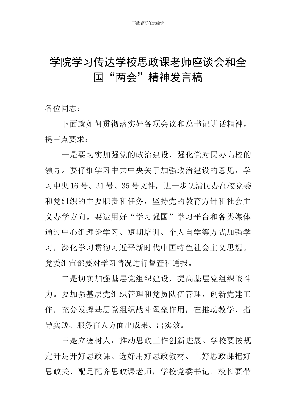 学院学习传达学校思政课教师座谈会和全国“两会”精神发言稿_第1页