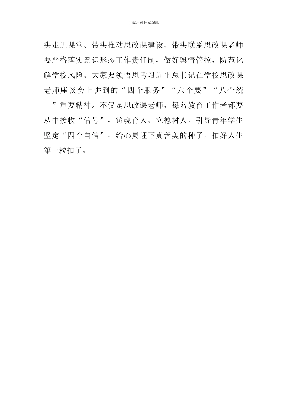 学院学习传达学校思政课教师座谈会和全国“两会”精神发言稿_第2页