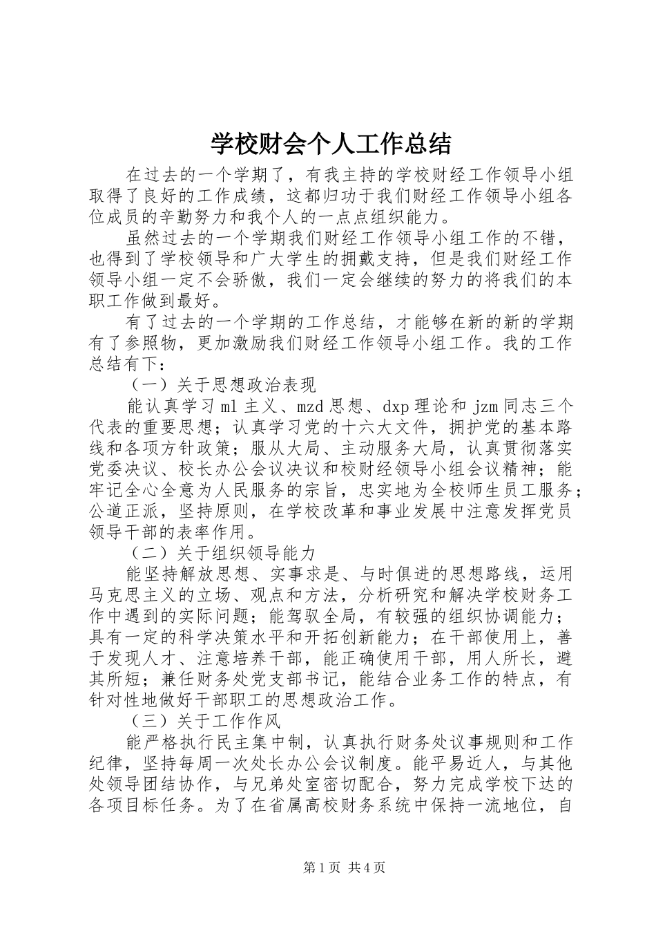 学校财会个人工作总结 _第1页