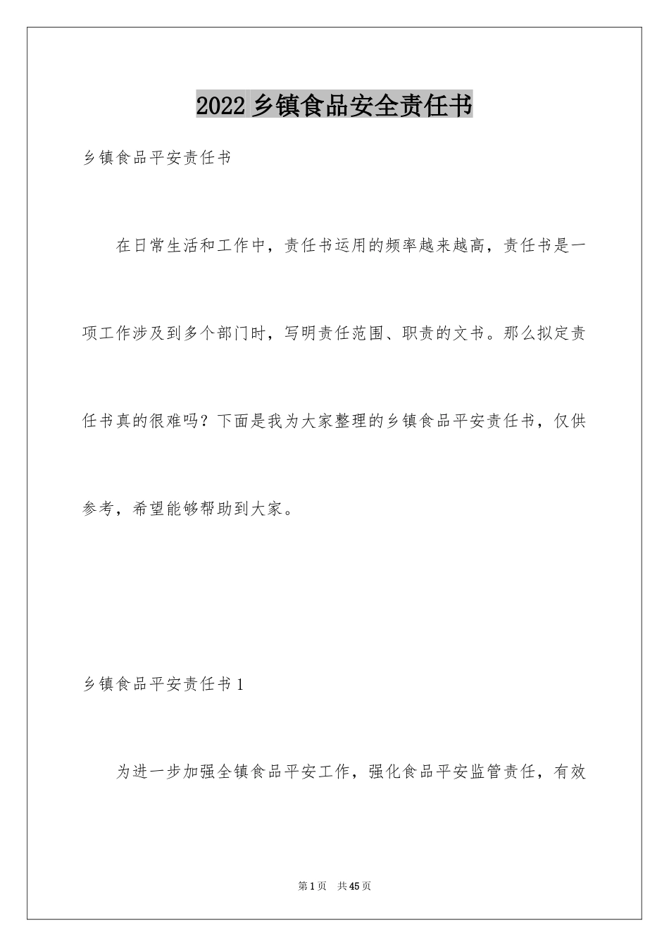 2024乡镇食品安全责任书_2_第1页