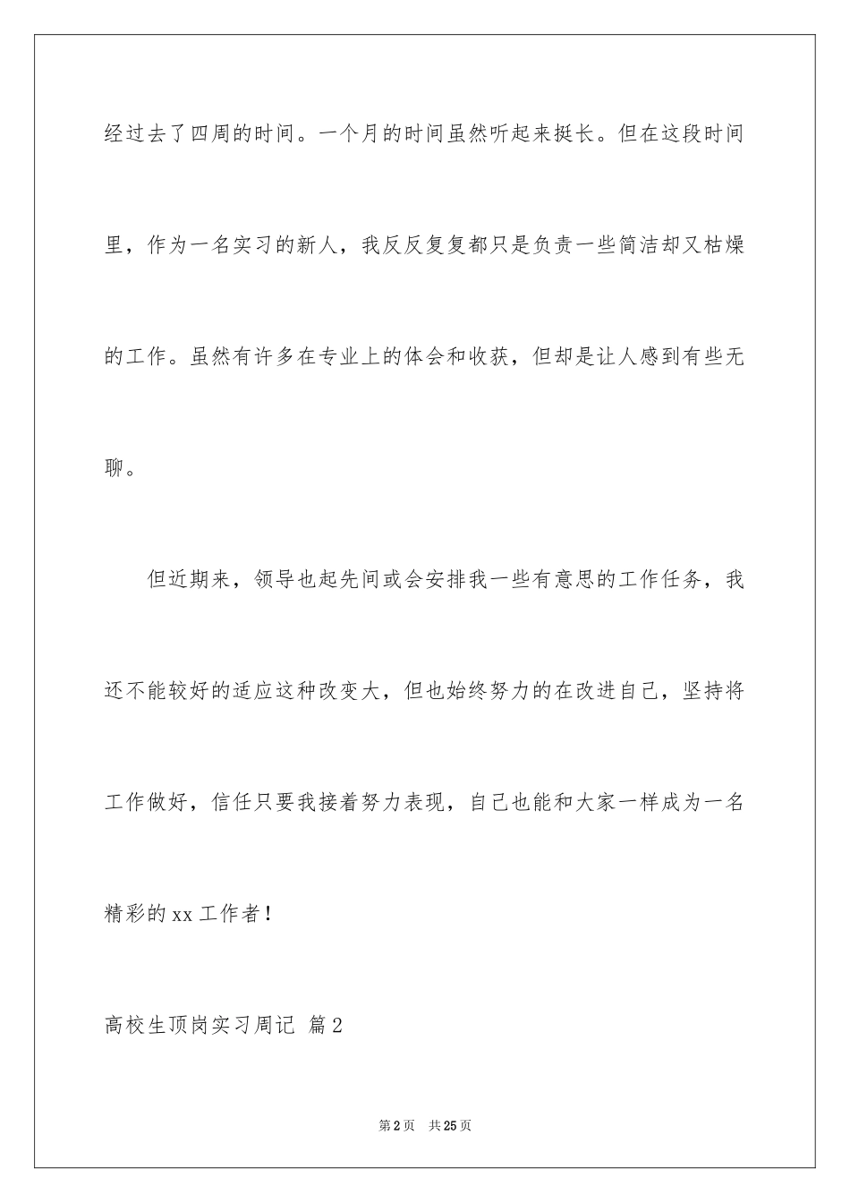 2024大学生顶岗实习周记_1_第2页