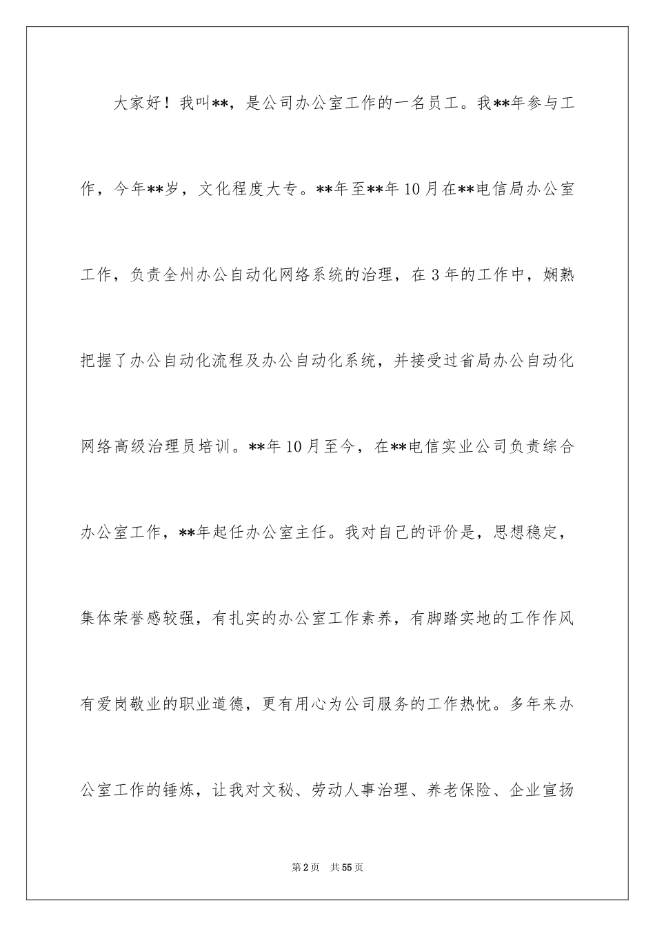 2024公司办公室主任竞聘演讲稿_301_第2页