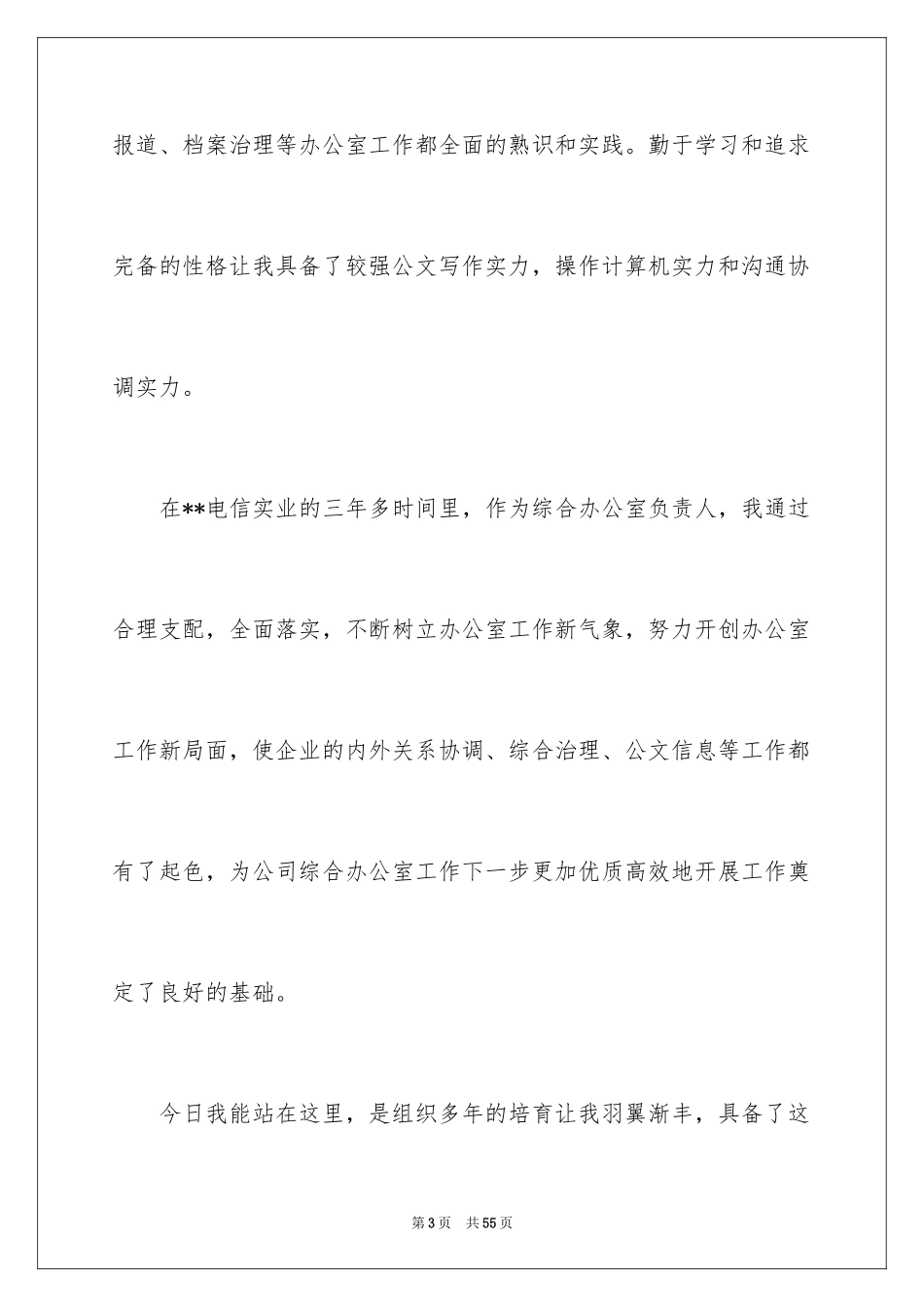 2024公司办公室主任竞聘演讲稿_301_第3页