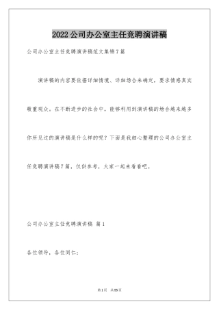 2024公司办公室主任竞聘演讲稿_301