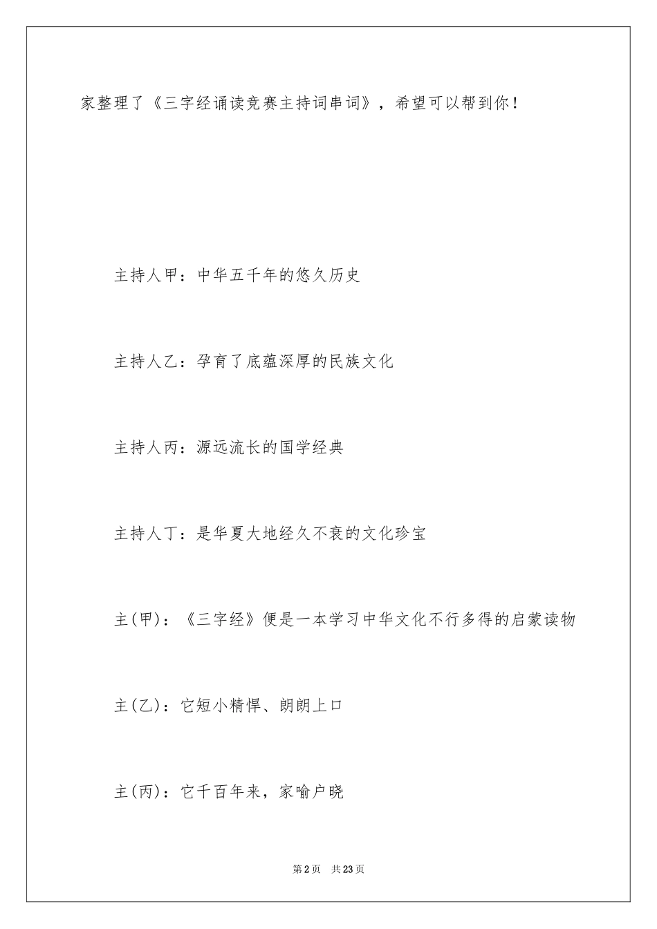 2024三字经诵读比赛主持词串词_第2页