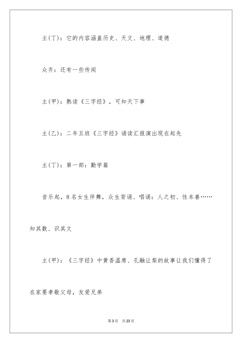 2024三字经诵读比赛主持词串词_第3页