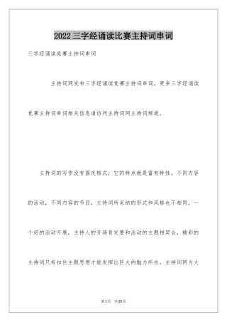 2024三字经诵读比赛主持词串词