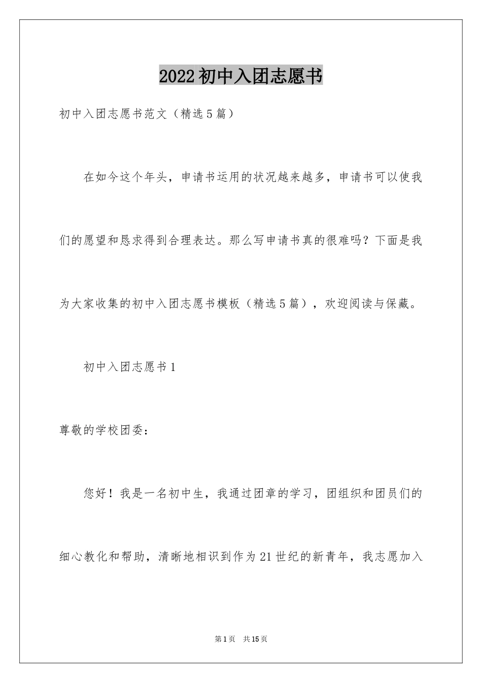 2024初中入团志愿书_2_第1页