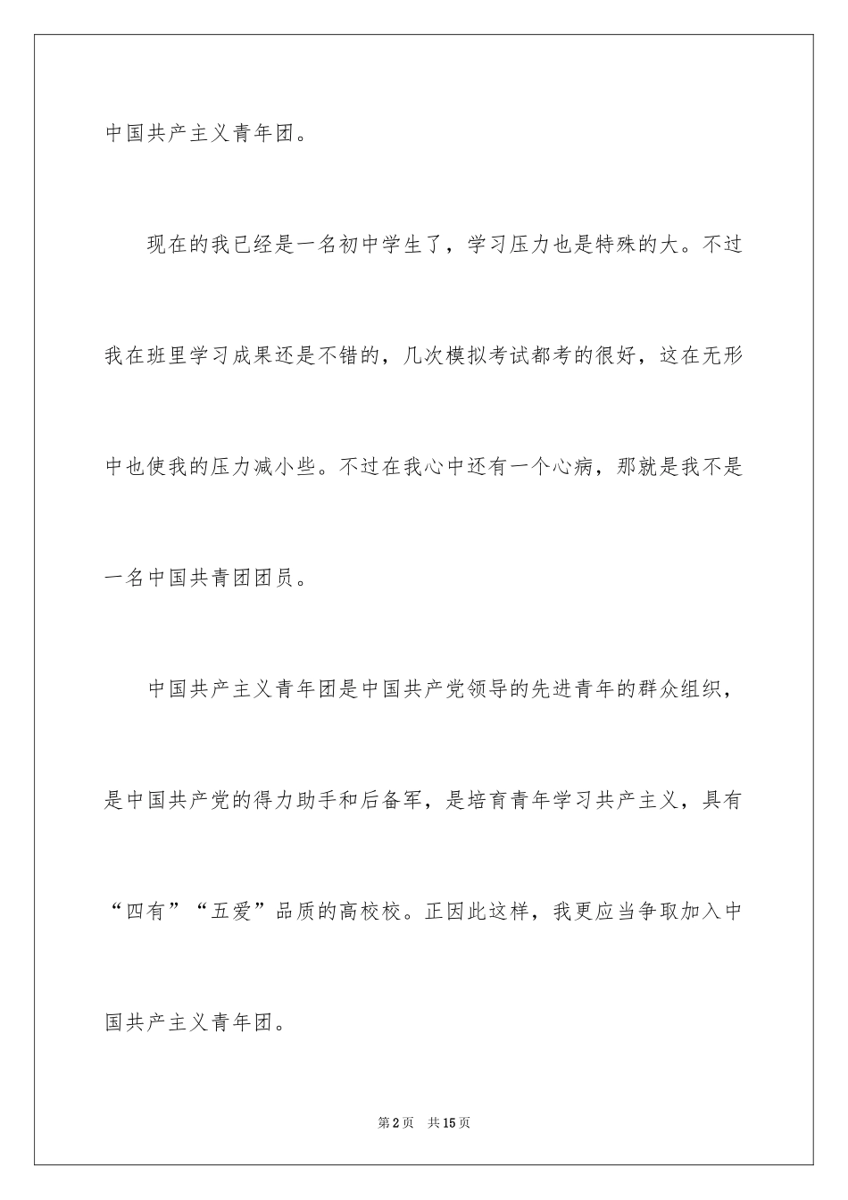 2024初中入团志愿书_2_第2页