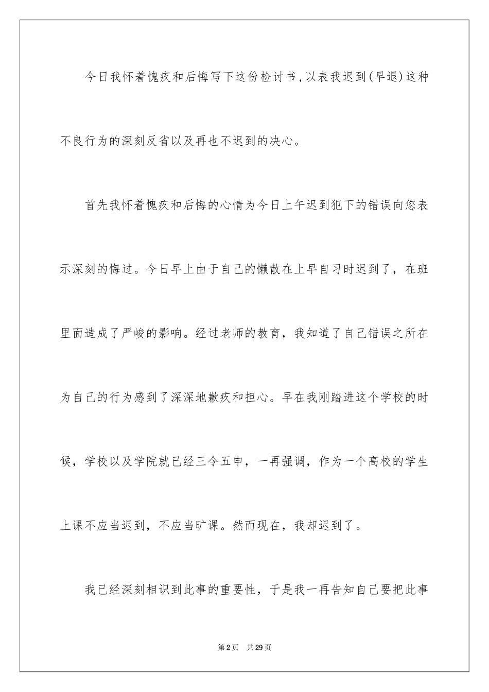 2024上课的迟到检讨书_6_第2页