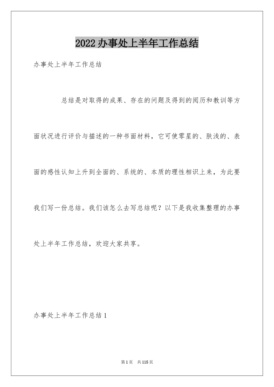 2024办事处上半年工作总结_第1页