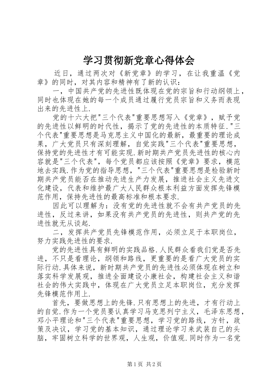 学习贯彻新党章体会心得_第1页