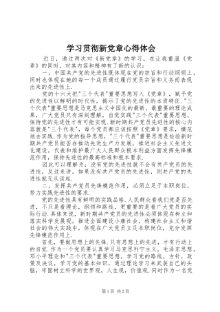 学习贯彻新党章体会心得