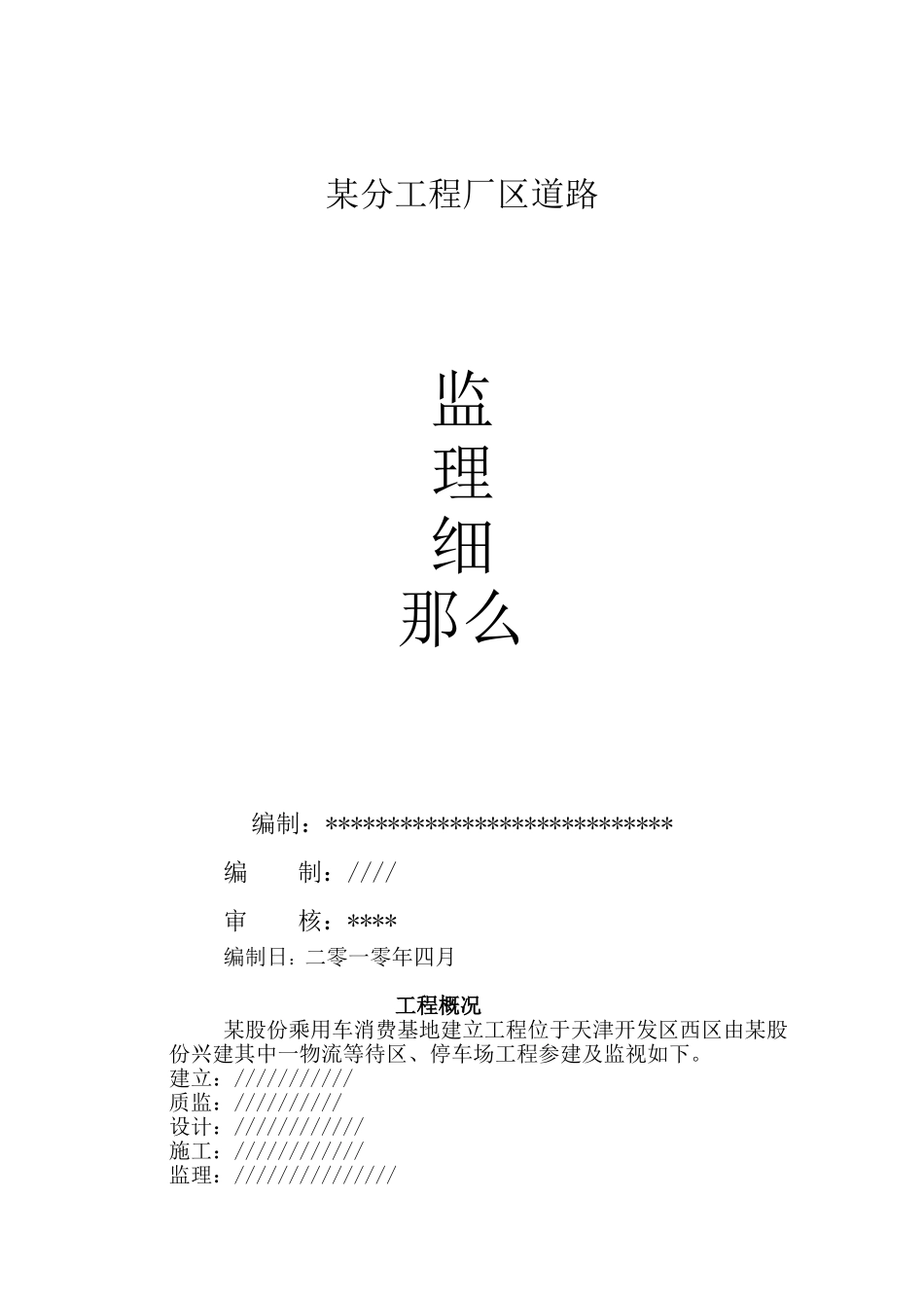 某厂区道路工程监理细则_第1页