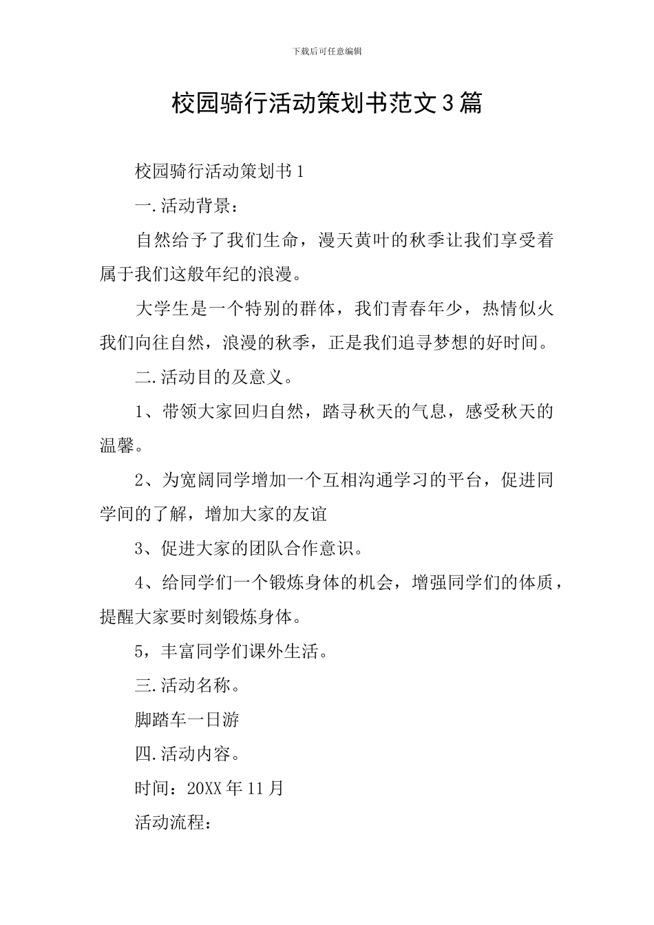 校园骑行活动策划书范文3篇_第1页