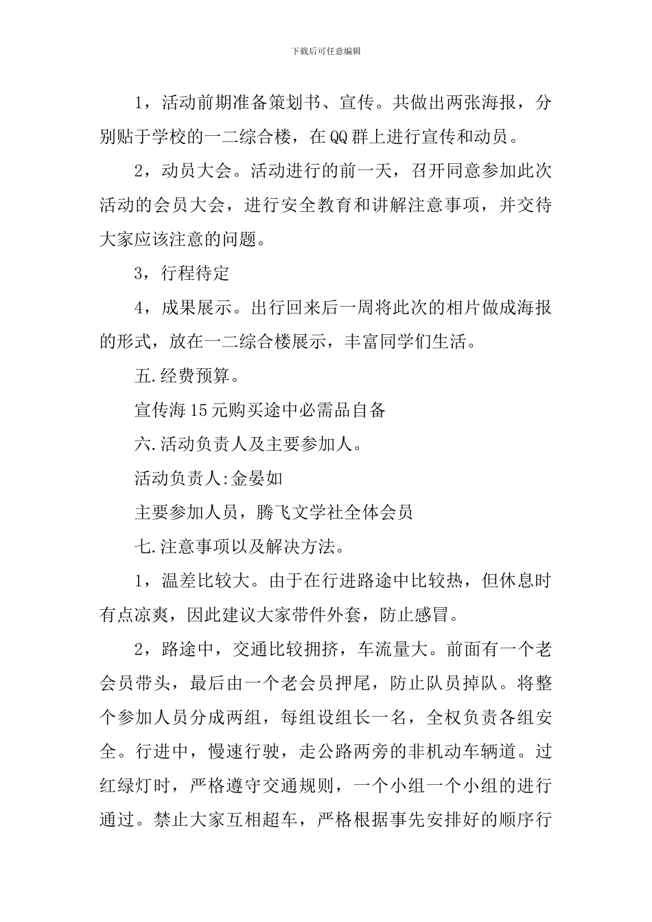 校园骑行活动策划书范文3篇_第2页