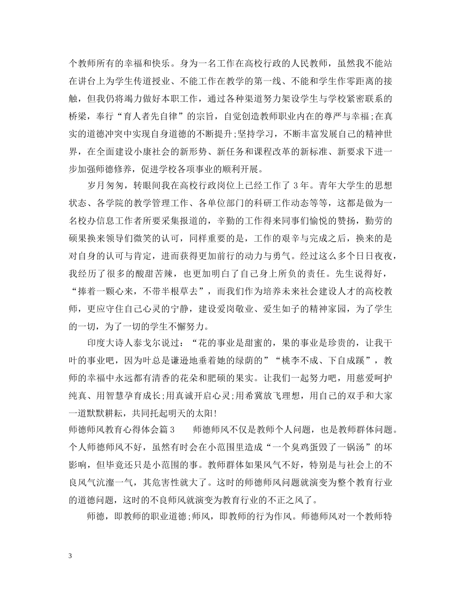 师德师风教育心得体会 _第3页