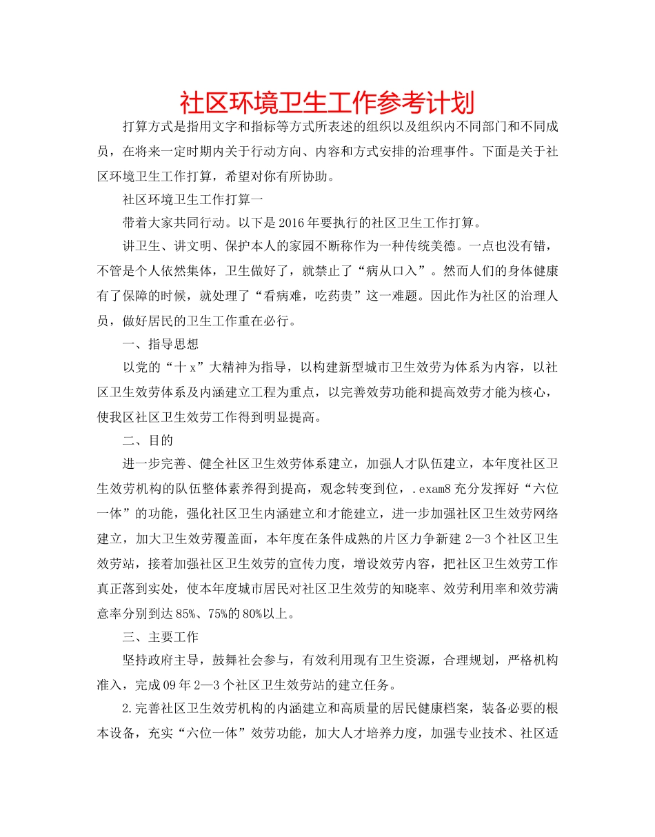 社区环境卫生工作参考计划 _第1页