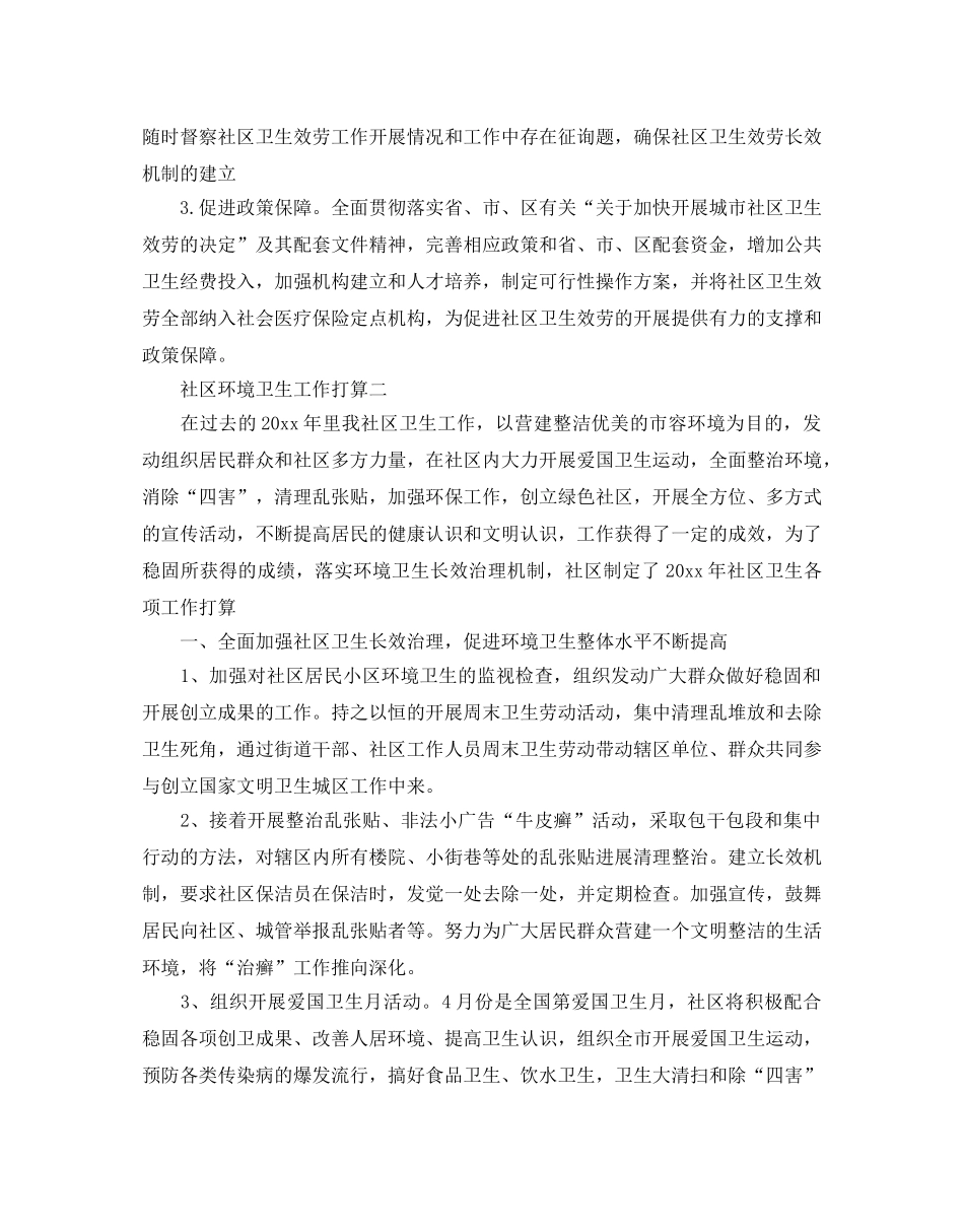 社区环境卫生工作参考计划 _第3页