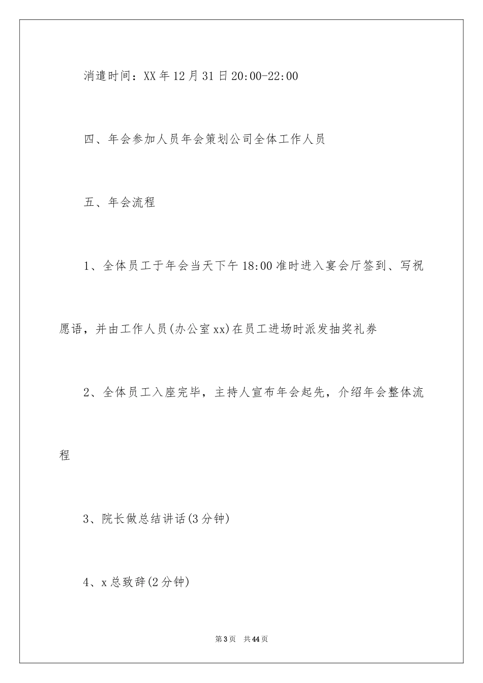 2024公司年会活动方案_39_第3页