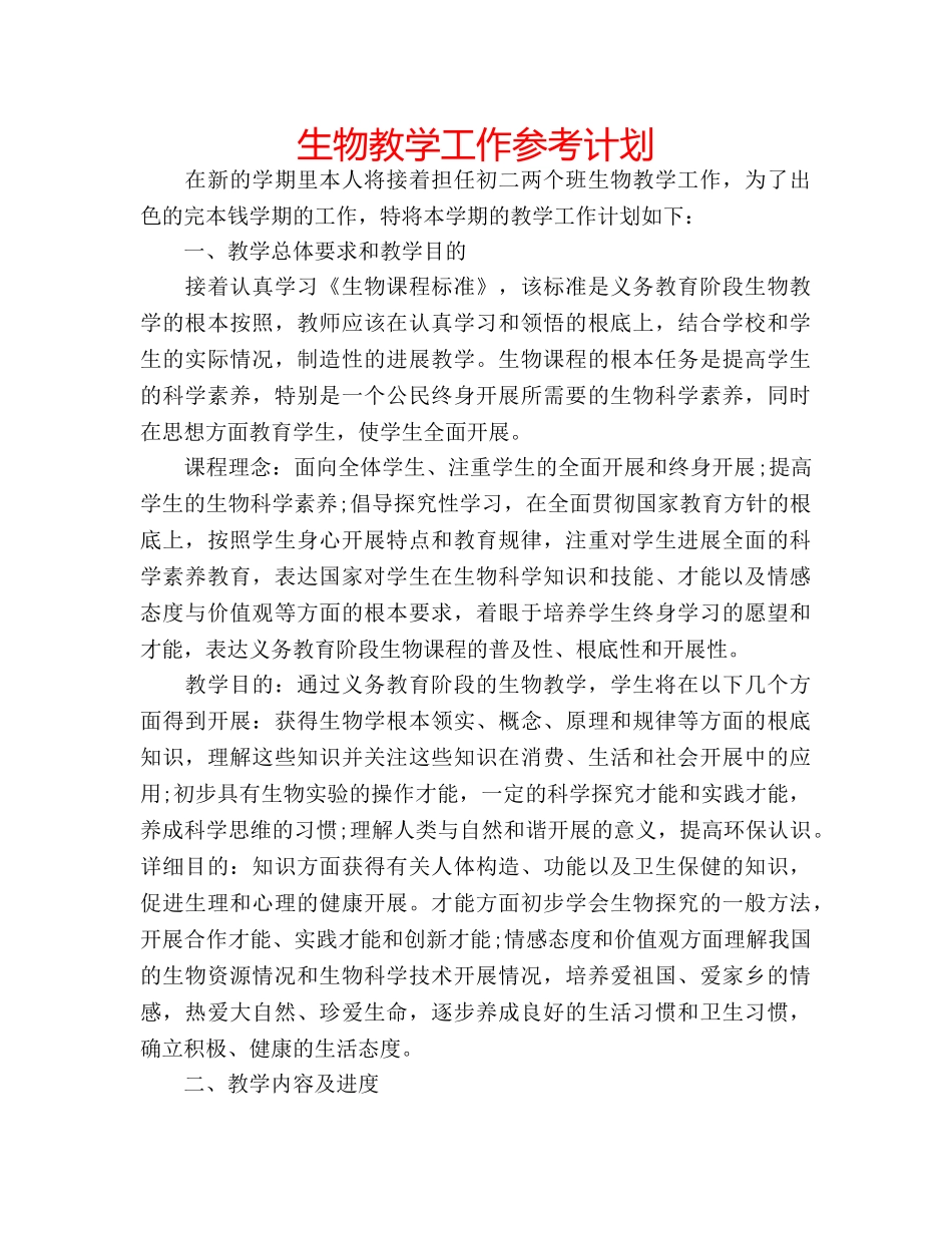 生物教学工作参考计划 _第1页