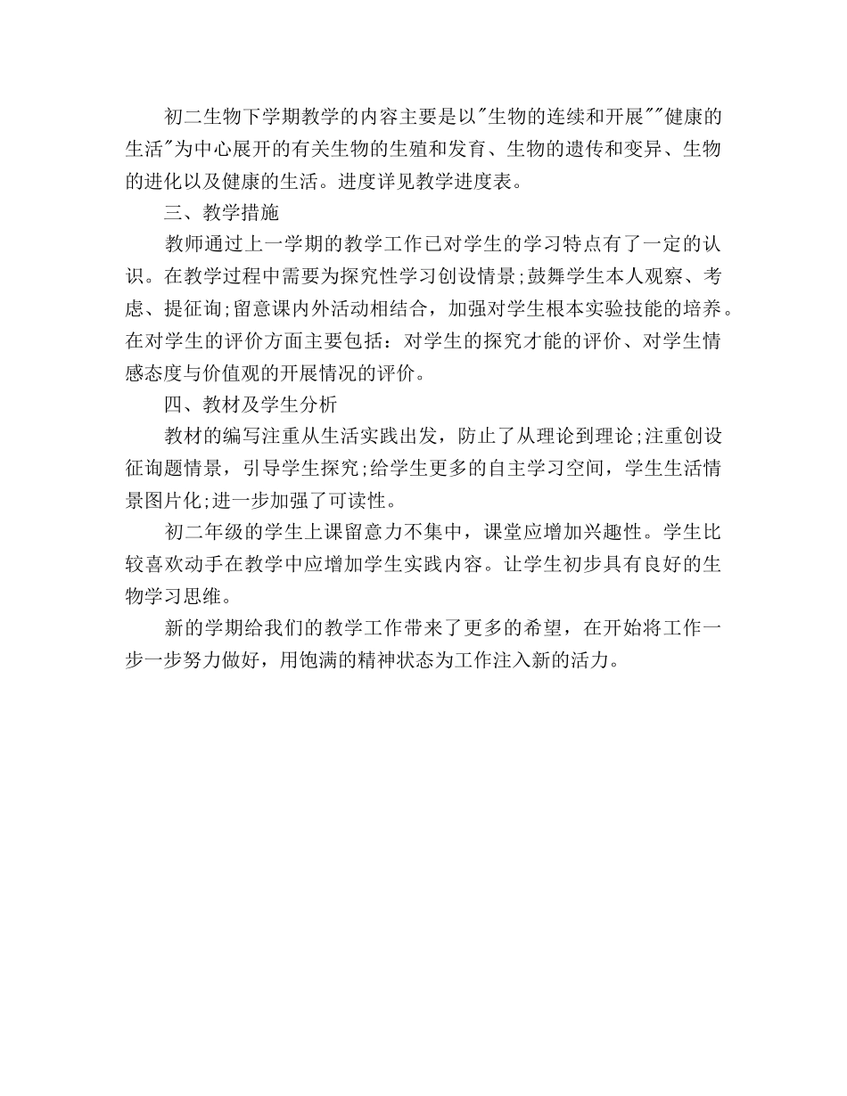 生物教学工作参考计划 _第2页