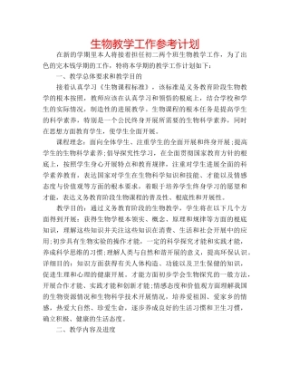 生物教学工作参考计划 