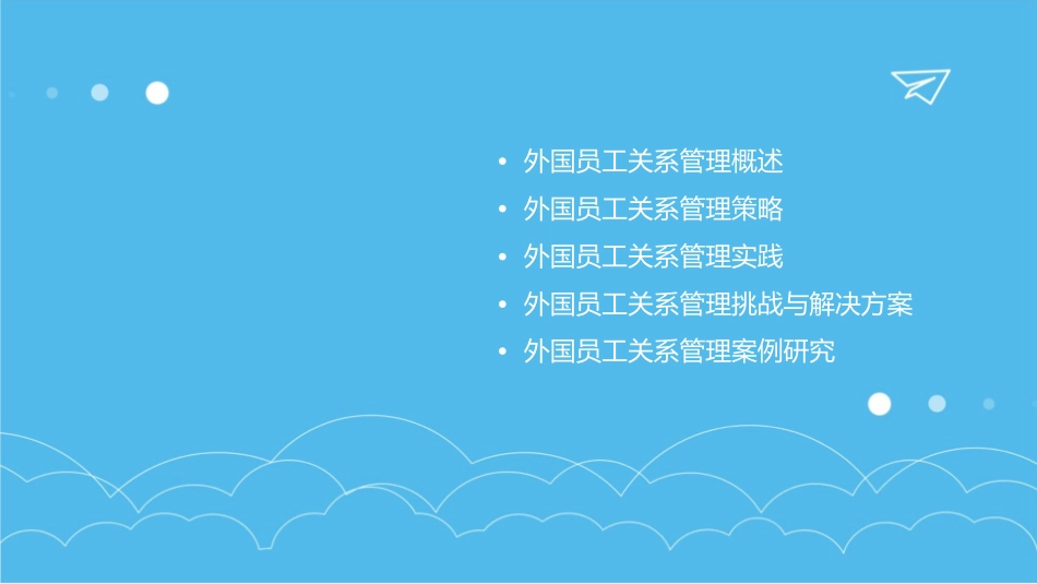 外国员工关系管理课件_第2页
